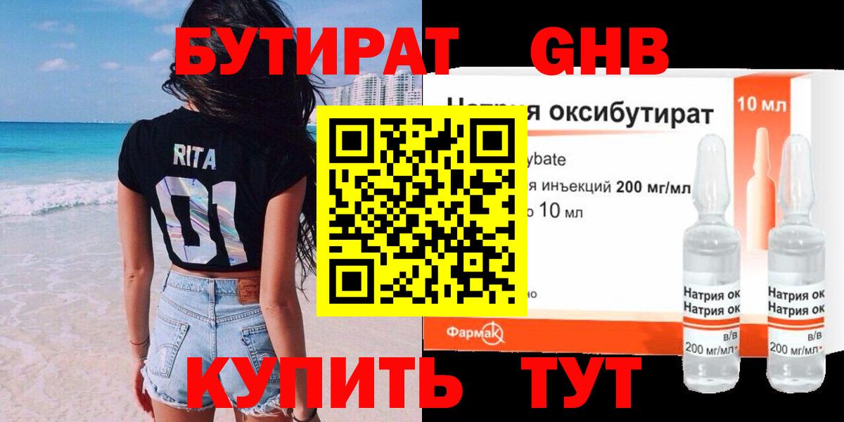 БУТИРАТ  БУТИРАТ GHB  Вход с VPN  Майский 